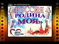 «Россия – Родина моя» - чтение стихов о России, посвященное 12 июня – Дню России.