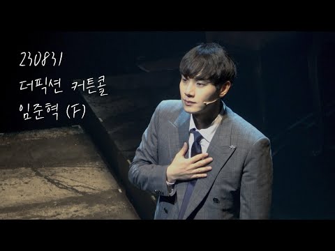 230831 뮤지컬 '더픽션' 커튼콜 | 임준혁 focus