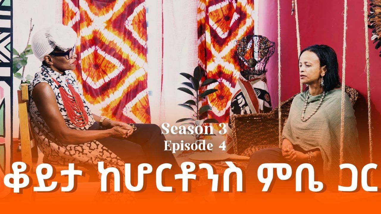 መቀነት : MeQenet : ቆይታ ከሆርቶንስ ምቤ ጋር | Hortense Mbea