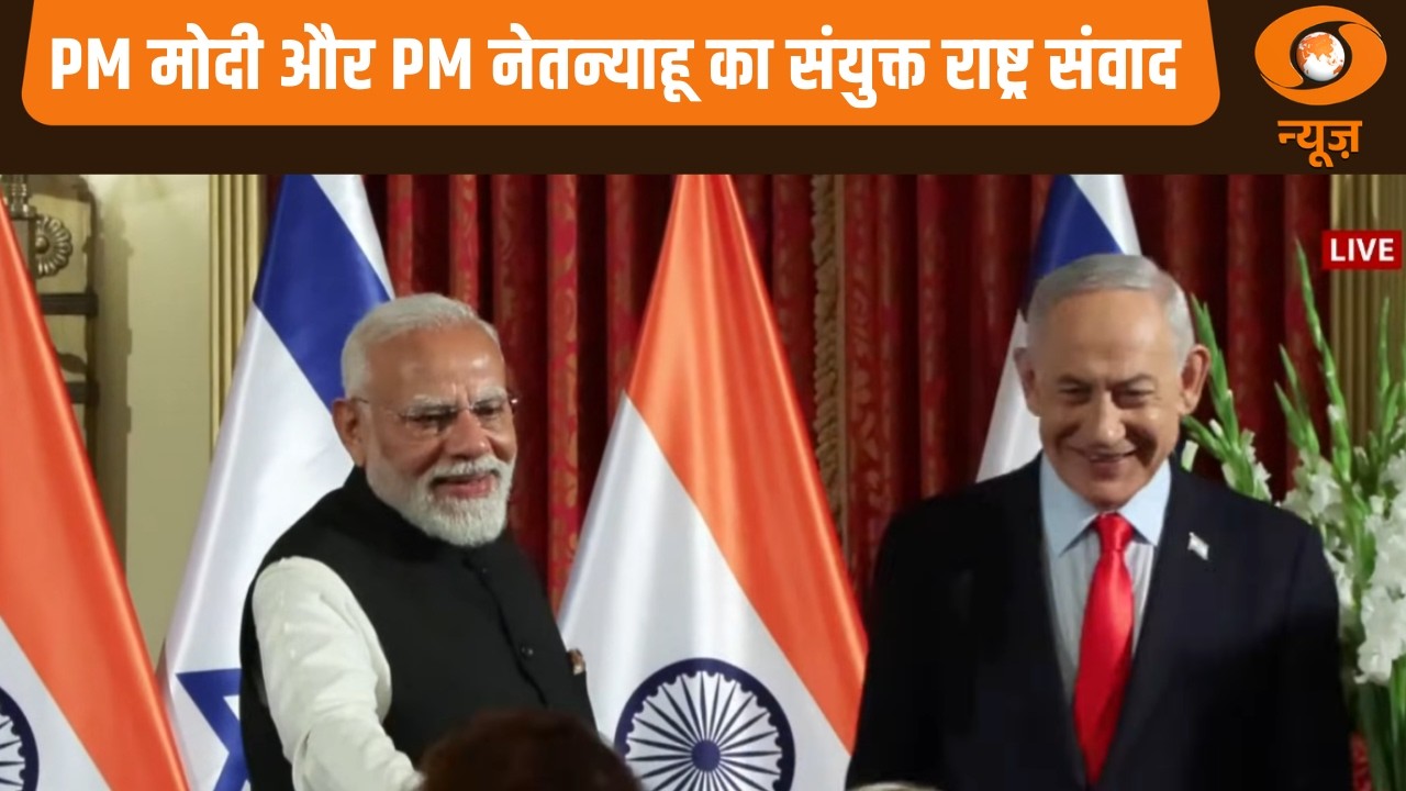 PM मोदी और PM नेतन्याहू का संयुक्त राष्ट्र संवाद | Joint Press Meet