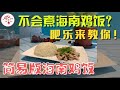 简易版海南鸡饭，不教你都不知道原来鸡饭那么容易准备～ft. 电饭煲系列