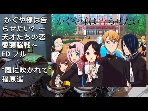 風に吹かれて(フル)/福原遥「かぐや様は告らせたい？～天才たちの恋愛頭脳戦～ED フル」【Drum Cover/ドラム カバー】