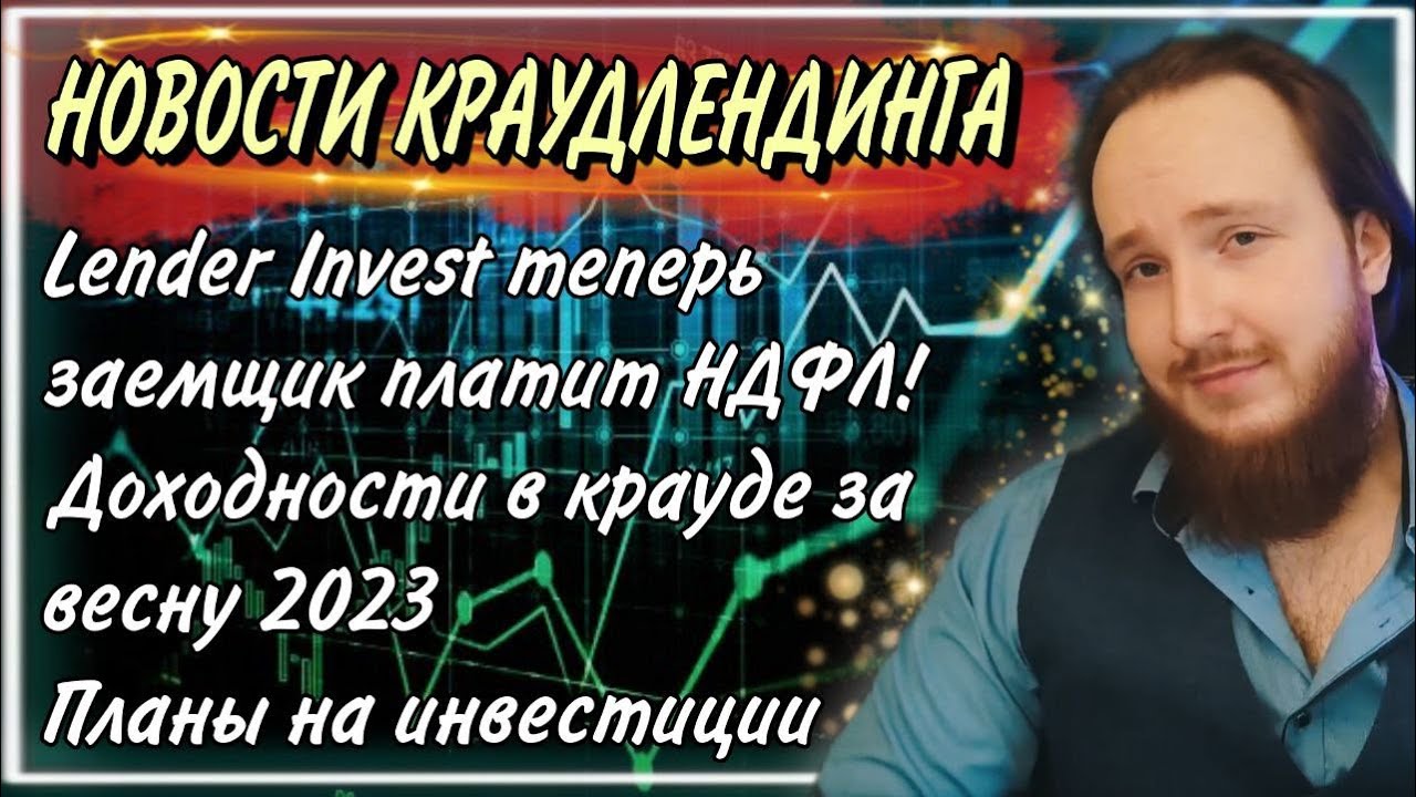 💸Новости краудлендинга | Lender Invest НДФЛ платит заемщик ...