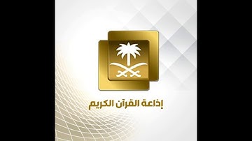من تلاوات إذاعة القرآن الكريم سورة الحجرات للقارئ وليد مرعي الشهري