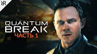 Прохождение Quantum Break | Часть 1: Эксперимент Прохождение Quantum Break | Часть 1: Эксперимент