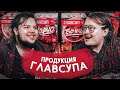 АЛКАШИ ДЕЛАЮТ ОБЗОР НА СУПЫ \ ГЛАВСУП