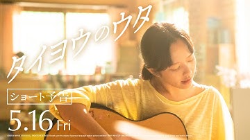 【ショート予告】映画『タイヨウのウタ』2025年5月16日(金)全国公開