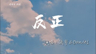 Video thumbnail of "張齊山DanieL - 反正『還不願清醒 反正愛你和恨你都費力氣』（動態歌詞/Lyrics Video/4k）"