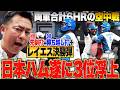 【日ハムvs西武】壮絶な空中戦…決着はレイエス7号HR!!日本ハム遂に3位浮上!!野村が昨夜の悔しさ晴らす攻守&6号アーチ/地元出身ライオンズ佐藤爽が味わった「プロ野球の厳しさ」【プロ野球解説】