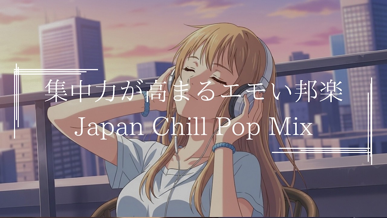 『作業用BGM｜脳内がスッキリする邦楽プレイリスト。』J POP& R&B : 日本語ラップ : Lo Fi HIPHOP【邦楽PLAYLIST】