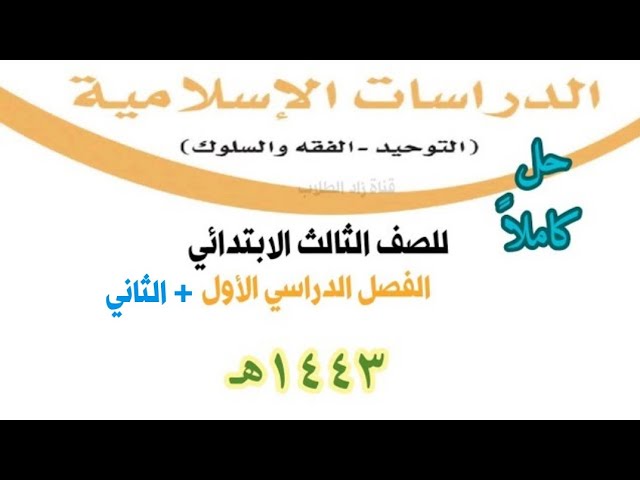 حل كتاب الدراسات الاسلاميه ثالث ابتدائي الفصل الاول