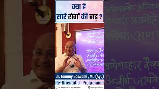 क्या है सारे रोगों की जड़ ? #viral #health #acidity #indigestion #video #nature #disease #rootcause