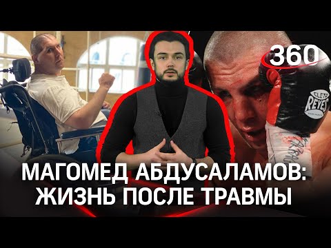 Жизнь после травмы на ринге. Как боец Магомед Абдусаламов встал на ноги?