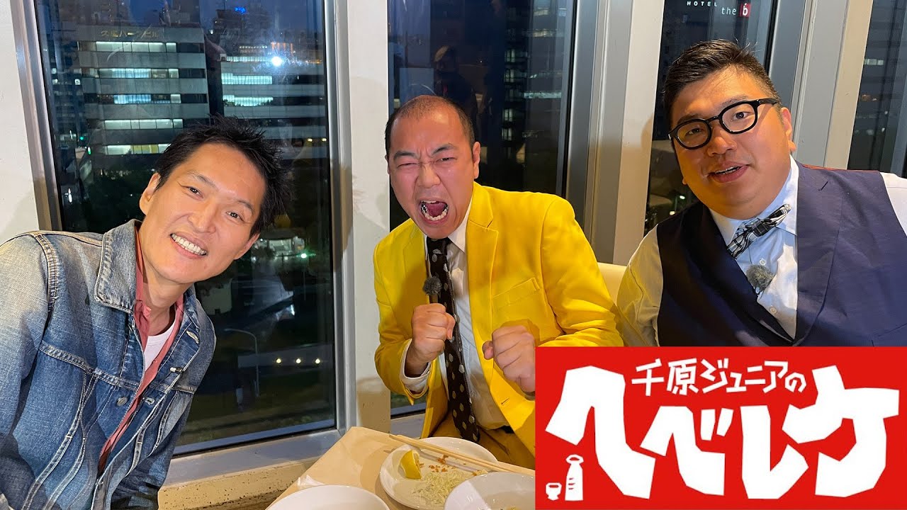 【千原ジュニアのヘベレケ】 2023年11月2日放送
