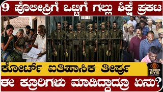 9 ಮಂದಿ ಪೊಲೀಸ್ರಿಗೆ ಒಟ್ಟಿಗೆ ಗಲ್ಲು ಶಿಕ್ಷೆ ಪ್ರಕಟ- ಕೋರ್ಟ್ ಐತಿಹಾಸಿಕ ತೀರ್ಪು- sathankulam case verdict 