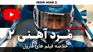 Iron Man 2 2008 Movie Recap فیلم مرد آهنی