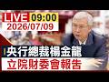 【完整公開】央行總裁楊金龍 立院財委會報告