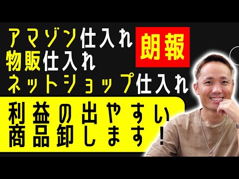 せどり仕入れ【神サービス!?】せどりや物販ビジネスで利益の出やすい