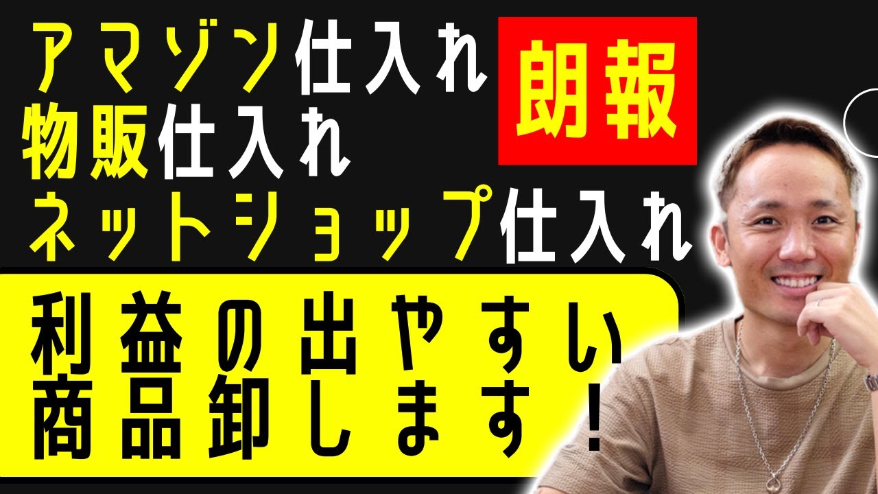 卸ます　転売　アマゾン引き上げ商品　倒産品　仕入れ 副業　仕入れ メルカリ転売】Amazonから95%OFFで仕入れて、メルカリで月5万円稼ぐ