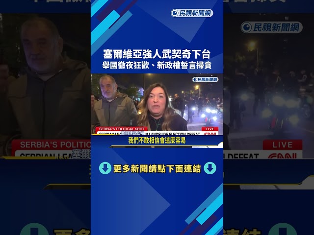 塞爾維亞強人武契奇下台 舉國徹夜狂歡.新政權誓言掃貪－民視新聞