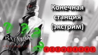 Batman Arkham City. Месть Загадочника. Женщина-Кошка. Испытания. Конечная станция (экстрим). Batman Arkham City. Месть Загадочника. Женщина-Кошка. Испытания. Конечная станция (экстрим).
