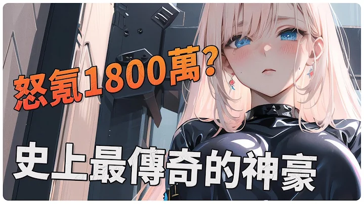 怒氪1800万登顶国服第一？ 游戏史上最传奇的神豪，前一秒挥金如土，后一秒入狱11年！【 天龙八部|征途2|逆水寒|网易|游戏氪金】 - 天天要闻