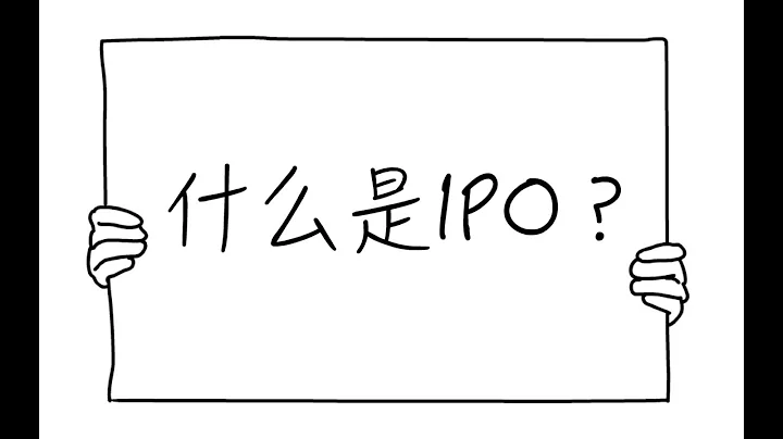 5分鐘看懂IPO - 天天要聞