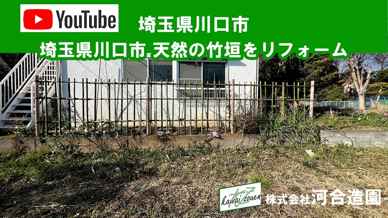 埼玉県川口市 天然の竹垣をリフォーム