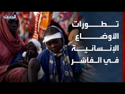 الحدث ترصد تطورات الأوضاع الإنسانية في الفاشر السودانية