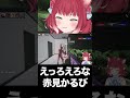 えっろえろな赤見かるび #shorts