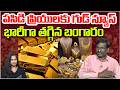 పసిడి ప్రియులకు గుడ్ న్యూస్ | Gold Price Fall Down | Gold &amp; Silver Rate Today | Cammando TV