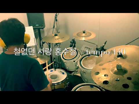 철없던 사랑 (홍수철의 '철없던 사랑' 드럼 악보입니다.) - 홍수철