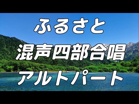 【合唱曲】ふるさと (混声四部合唱) /アルト 中学生の音楽2・3下 パート練習用【歌詞付き】