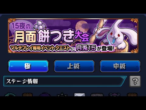 モンスト 15夜の月面餅つき大会 マルチ専 月兎15 5 Youtube モンスト 15夜の月面餅つき大会 マルチ専 月兎15 5 Youtube