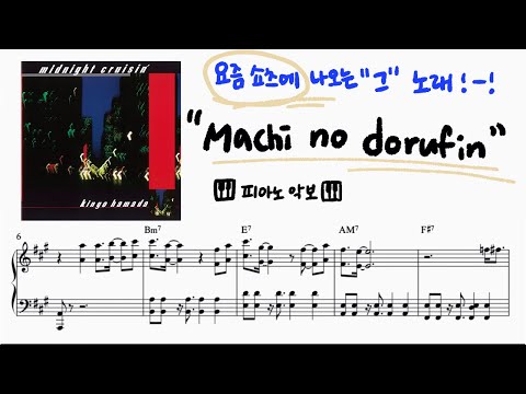 Machi no dorufin_hamada bingo (가사,코드포함) - 요즘쇼츠노래!