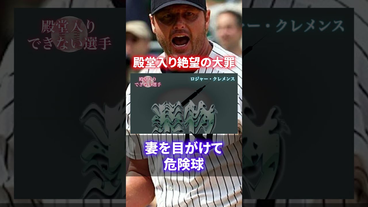 ロジャークレメンス 入手困難 50枚限定 MLB150周年記念メダリオン 最悪】史上最高記録を残しながら殿堂入りできないレジェンド達