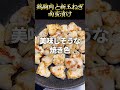 鶏胸肉と新玉ねぎの南蛮漬け