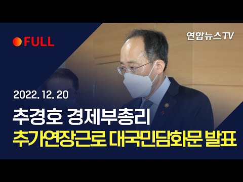 [풀영상] 추경호 경제부총리, 추가연장근로 <strong>대국민담화문</strong> 발표 / 연합뉴스TV (YonhapnewsTV)