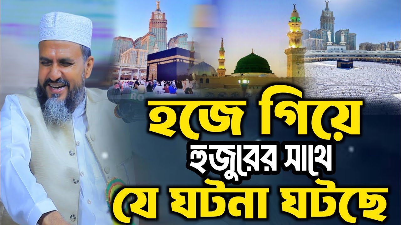 হজে গিয়ে   যে আজব কান্ড ঘটছে।  মোশতাক ফয়েজী | Mostak Foyezi