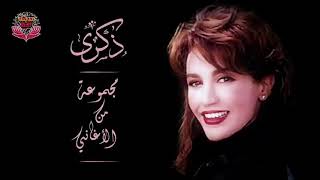 مجموعة من أغاني الفنانة ذكرى محمد