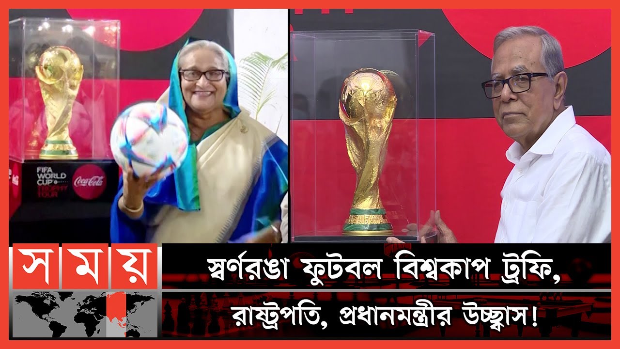 এই ট্রফি জেতার মূল লড়াইয়ে কবে নামবে বাংলাদেশ? | FIFA World Cup Trophy in Bangladesh | Somoy TV