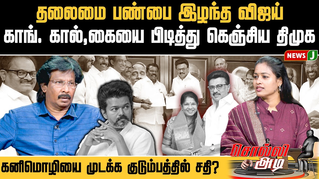 SOLLI ADI || தலைமை பண்பை இழந்த விஜய்..! காங். கால்,கையை பிடித்து கெஞ்சிய திமுக | TVK | DMK Fails