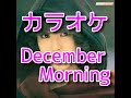 カラオケDecemberMorning #松田聖子(歌詞付き)