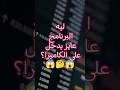 ليه البرنامج عايز يدخل على الكاميرا؟