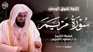 سورة مريم بصوت فضيلة الشيخ سعود الشريم تلاوة تفوق الوصف