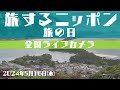 【LIVE】旅するニッポン　旅の日/ 全国ライブカメラ  2024年5月16日(木)