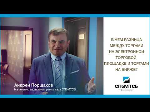 СПбМТСБ: В чем разница между торгами на электронной торговой площадке и торгами на бирже?