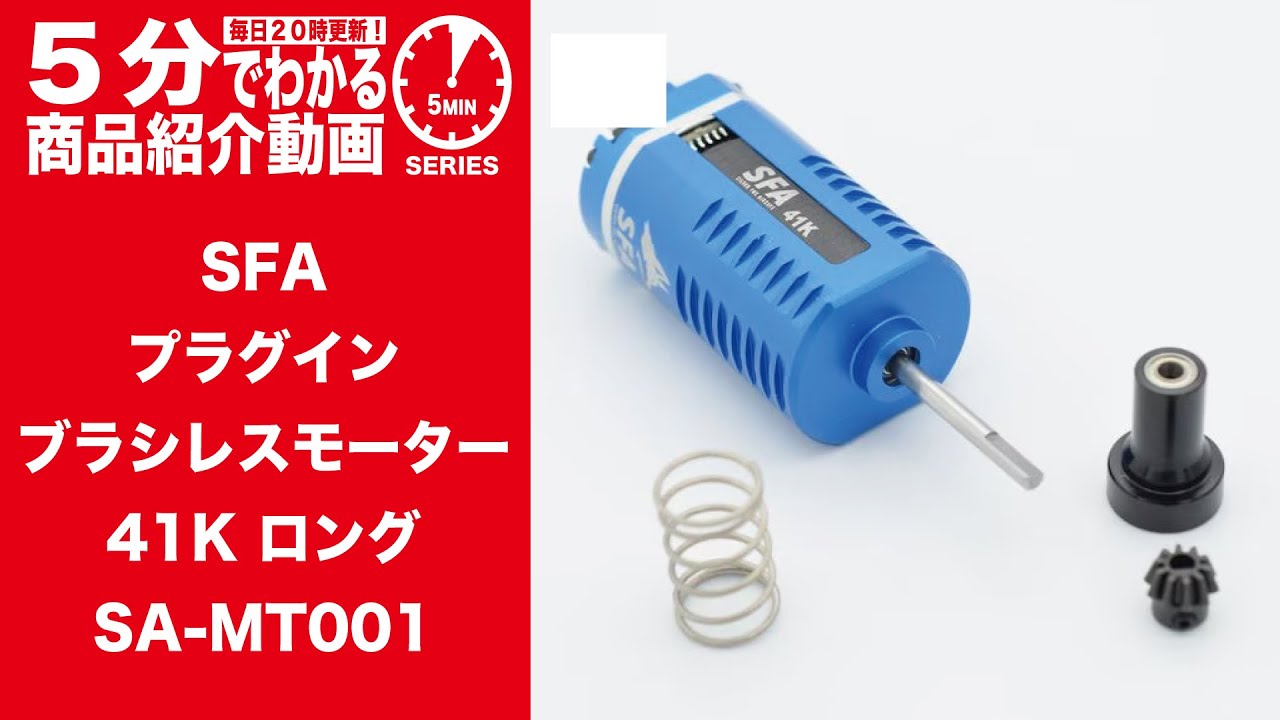 Learn in 5 Minutes] SFA Plug-in Brushless Motor 41K Long SA-MT001