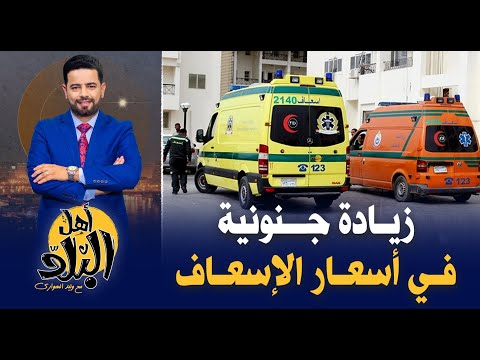 زيادة جنونية في أسعار الإسعاف تفضح سبوبة نقل المرضى فى مصر