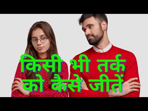 वीडियो: एक तर्क कैसे जीतें